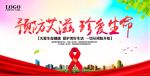 预防艾滋珍爱生命海报