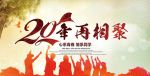 同学聚会海报