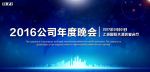 公司年度晚会展板