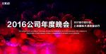 公司年度晚会展板