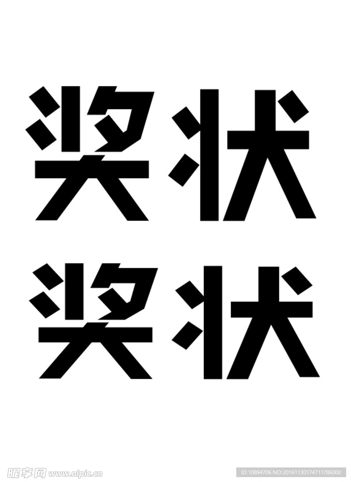 奖状字体设计
