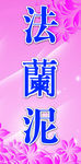 法兰泥