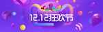 淘宝1212