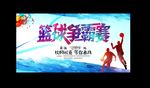 篮球比赛海报设计