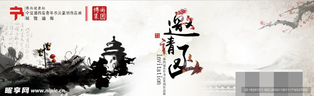 邀请函