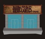 餐饮招牌