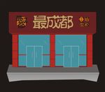 餐饮招牌