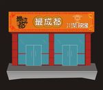 餐饮招牌