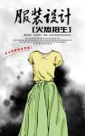服装设计培训学习训练海报设计