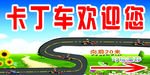 卡丁车