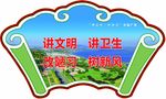 讲文明