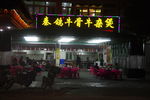牛杂店