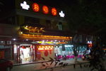 夜宵店