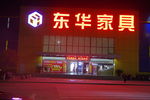 家具门市