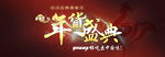 年货盛典主题BANNER