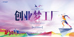 创业梦海报