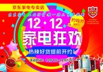 双十二家电狂欢彩页