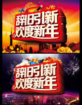 欢度新年