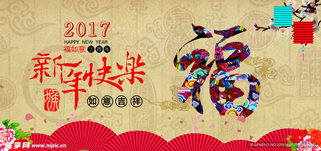 新年快乐 福