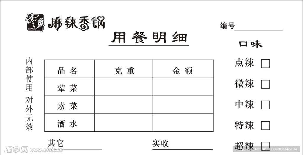 饭店联单