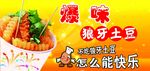 狼牙土豆