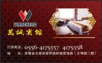 万诚宾馆名片