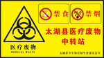 医疗废物标识牌