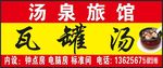 瓦罐汤门头