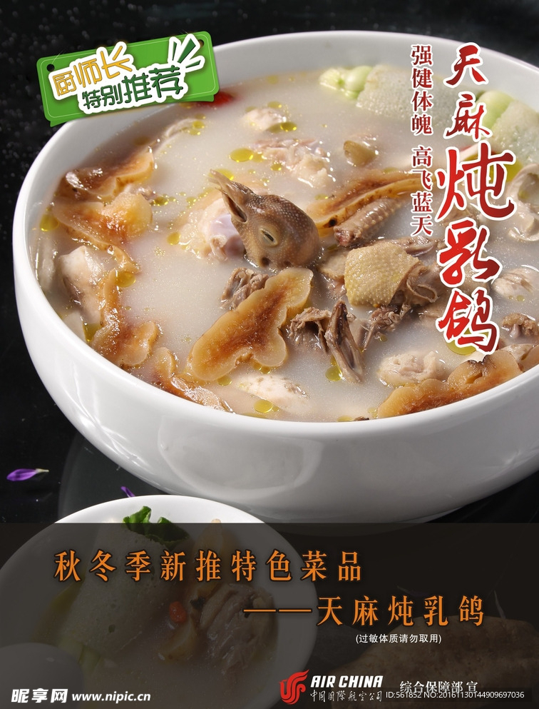 美食海报 天麻炖乳鸽