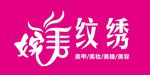 完美纹绣