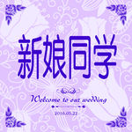 婚礼桌卡