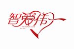 婚礼LOGO