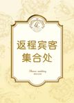 婚礼主题迎宾