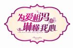 婚礼LOGO