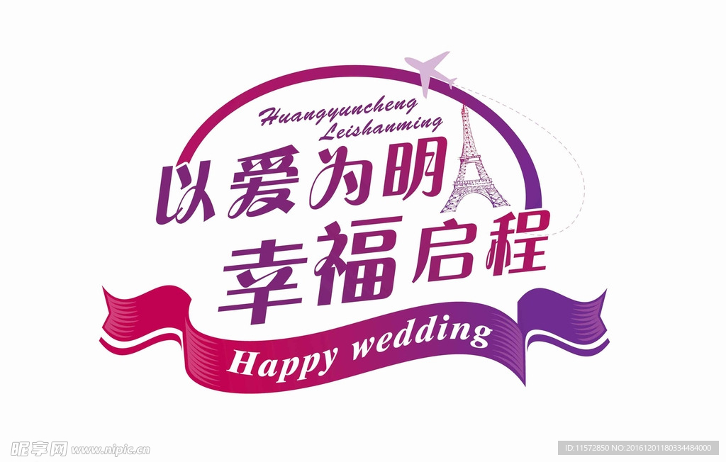 婚礼LOGO