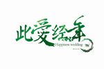 婚礼主题LOGO