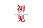 婚礼LOGO