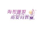 婚礼LOGO
