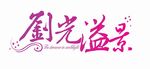 中式婚礼LOGO