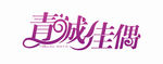 婚礼LOGO