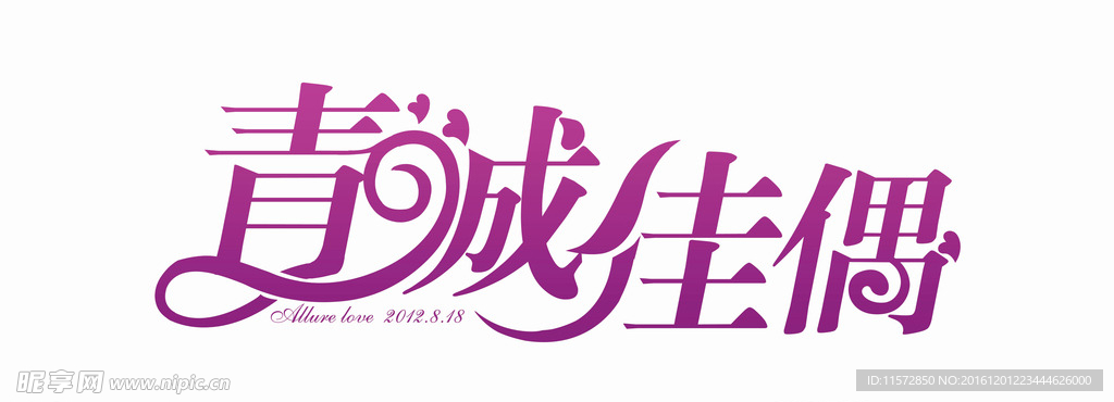 婚礼LOGO