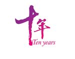 十年 婚礼主题LOGO