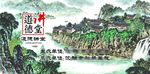 水墨风景 讲堂