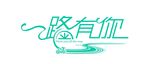 婚礼LOGO
