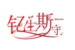 婚礼LOGO