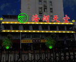 招牌亮化