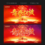 青春绽放