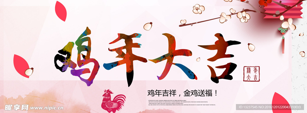 鸡年大吉