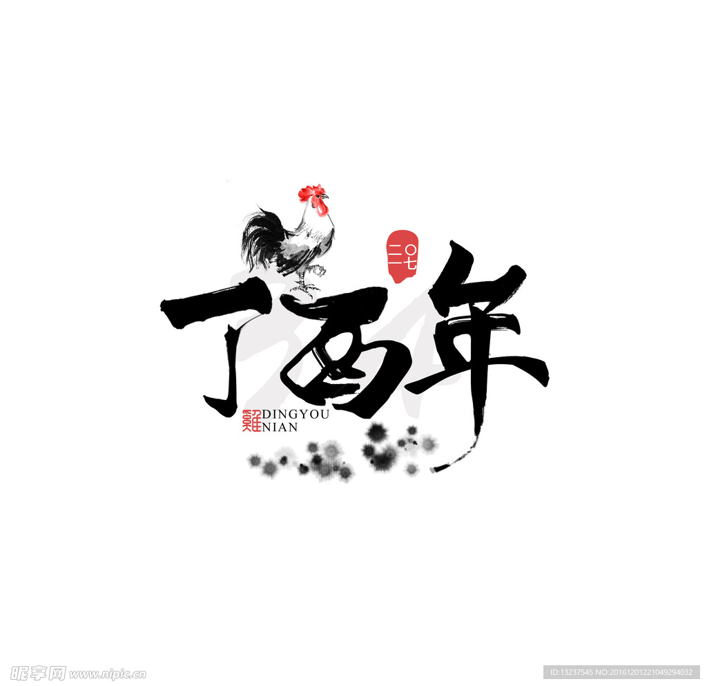 丁酉年 鸡年