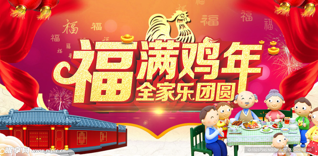 福满鸡年